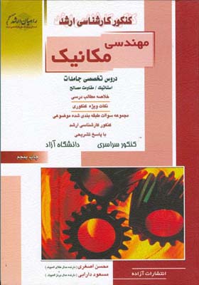 کنکور کارشناسی ارشد مهندسی مکانیک شامل دروس استاتیک و مقاومت مصالح